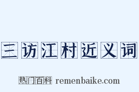 三访江村近义词是什么意思的图片